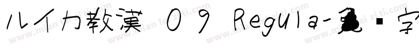 ルイカ教漢 ０９ Regula字体转换